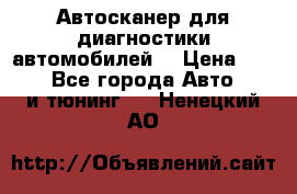 Автосканер для диагностики автомобилей. › Цена ­ 1 950 - Все города Авто » GT и тюнинг   . Ненецкий АО